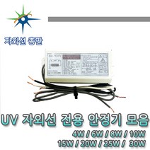 산요자외선 UV전용 안정기 모음, 2등용 15W, 1개