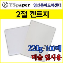 영신종이도매센터 무림제지 220g 켄트지 2절, 220g 켄트지(흰색), 2절(788*545mm) 100장
