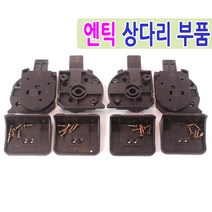 남도공예 교자상다리 밥상다리 완품 부속 모음, 23. 엔틱 상다리부품 소 - 우+우 1조, 1개