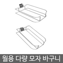 스페이스월 수평 다량 모자바구니/경사 다량 모자바구니/벽걸이 진열대, 월용 수평 다량 모자 바구니