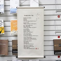 자녀를 위한 기도 족자 - 불교족자/불교용품, 1개