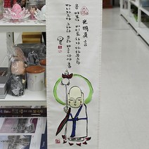 [고급족자] 수안스님 그림 족자 (광명진언) / 불교용품 법보시용족자 기념품, -, 1개