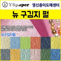 영신종이도매센터 2절/4절 뉴 구김지 펄, 3.연분홍색 펄, 4절(10매)