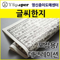 영신종이도매센터 글씨한지, 선택6_월인석보_흰색, 5매
