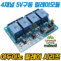 아두이노 CFR-04 4채널 5V구동 릴레이모듈 4접점제어