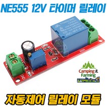 캠팜 NE555 제어 타이머 12V 릴레이 시간지연(0~10초)