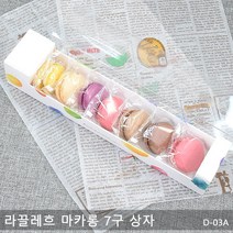 마카롱 7구 상자 / 느와(D-03B) 케이크포장, 라끌레흐, 5개