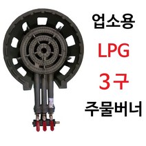 대흥주물 업소용 3구 주물버너 세트 (LNG/LPG), LPG, 빨강밸브, 외피포함