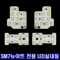 위모브 SM7 뉴아트 전용 고휘도 LED실내등, 1set