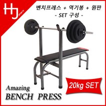 한중스포츠 [국산]벤치프레스, 벤치프레스+봉+원판, 20kg