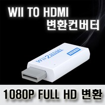 playplus WII TO HDMI 컨버터, WIITOHDMI, 1EA