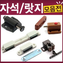 가구 자석 빠찌링 랏지 원터치 로라 철물, C52-철물-쌍자석빠찌링백색