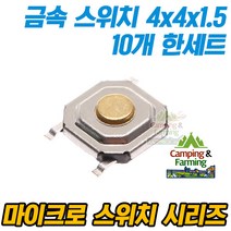 마이크로 택트스위치 4x4x1.5 (금속재질/10개한세트), 10개