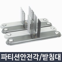 가구클럽 60T 파티션 안전각, 진한회색, 1개