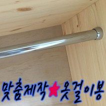 철물프렌드 맞춤제작 옷걸이봉(파이프) 행거 원형봉 옷걸이봉, 원형봉900mm이하