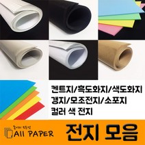 올페이퍼 전지 모음 (켄트지 흑도화지 색도화지 갱지 모조 소포지 색지), 7. 120g 컬러색지_검정, 전지 10장