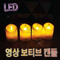 씨엠월드 LED 영상 양초 건전지포함 가격대비만족, 은은한 양초 불빛(보티브), 1개