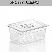 [2분의1 PC밧드(6인치)뚜껑＋밧드＋드레인]/양념통/보관용기/보관통/반찬통/밀폐용기/야채/과일/뷔페