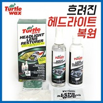 터틀왁스 헤드라이트 복원 키트