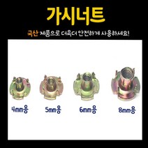 철물프렌드 가구 너트 & 번데기, 가시너트 5mm (15개)