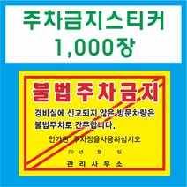 공감인쇄 주차금지 스티커, 1000장