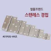 철물프렌드 스텐레스경첩 & 피아노경첩, 스텐레스경첩 2인치, 1개