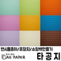 올페이퍼 타공지(팬시홀종이), 29_타공지_128g_2절, 5SHEET