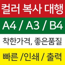 칼라출력 복사 인쇄 대행 택배발송, 1장, A3 단면 출력