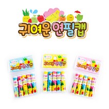 아이토빅 500 귀여운 연필캡 연필캡/마개 - 10개, 랜덤발송, 4개
