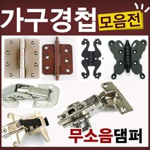 철물코리아 가구경첩(싱크경첩)모음전, F01-소품경첩-나비쌍함(2EA)