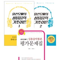 일산오빠의 실용음악 기초이론 1 2＋실용음악통론평가문제집