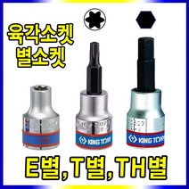 E별소켓 육각헥사소켓 T별소켓 TH별소켓, 육각헥사소켓 3/8 - 12mm