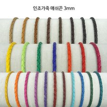 동서스토어 레자 매쉬끈3mm 카드지갑목걸이끈 팔찌끈 팔찌만들기 초커끈, 02-24 광택와인