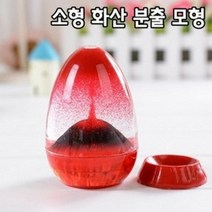 (사이언샵)에그볼케이노(화산모형), 상세설명참조
