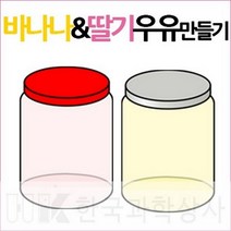 사이언샵 (사이언샵)바나나&딸기우유만들기(10인용), 상세설명참조