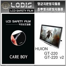 케어보이액정보호필름 GT-220 V2 휴이온 HUION 디지타이저 21.5형 액정보호필름, 투명하드코팅지문방지필름-2장및융제공