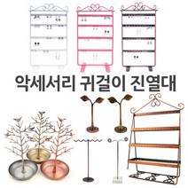 gl 귀걸이 진열대 악세서리 진열대 목걸이 보관함 보석진열대