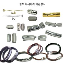 동서스토어 팔찌마감장식9종 스텐자석 누름형 셀프팔찌만들기 가죽팔찌 판도라팔찌, [03-03]스텐자석형_항아리형(5mm-무광), 1개