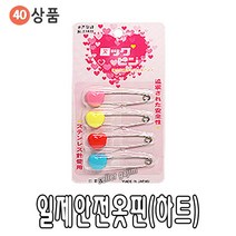 바늘 실 똑딱이 스냅 단추 바늘귀 반짇고리 일본 안전 옷핀 쪽가위, 40-06.일제안전옷핀(하트), 1개