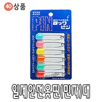 바늘 실 똑딱이 스냅 단추 바늘귀 반짇고리 일본 안전 옷핀 쪽가위, 40-07.일제안전옷핀(민자)대, 1개