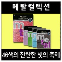 삼원 메탈컬렉션 OA 용지 10매 46색 120g A4 색지, ML40 꽃분홍펄