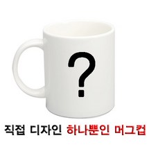 [주문제작] 셀프제작 포토 머그컵(국산 여주도자기), 1개, 핑크색