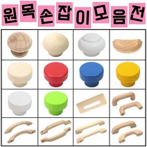 철물프렌드 원목손잡이모음전, ㄷ자원목손잡이(96p)