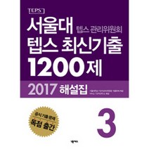 서울대 텝스 관리위원회 텝스 최신기출 1200제 해설집 3, 넥서스, 서울대 텝스관리위원회 최신기출 시리즈