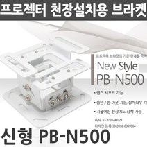 엑스젠 프로젝터 천장브라켓 PB-N300 PB-N500 PP-N100