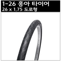흥아 26 x 1.75 도로형 타이어, 1개