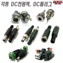 더블스피드 각종 DC잭 DC플러그 DC너트 샷시 미니 케이블연결용, bi0434