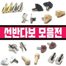 철물프렌드 선반다보모음전 벽선반, 핀선반다보(4.75Ø)니켈(10개)