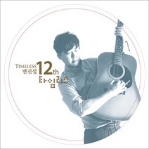 (2LP) 변진섭 - 12집 타임리스 (180g) (Gatefold) (블랙 & 화이트 컬러 LP), 단품