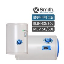 에이오스미스 전기온수기 ELJH-30리터/MEV-50리터 북미 최고의 브랜드의 혁신기술 블루다이아코팅, MEV-50(50리터)설치요청(설치비별도)